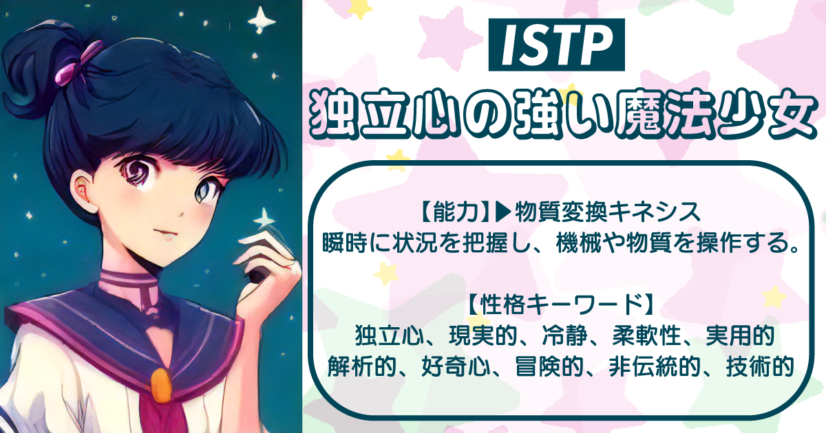 ISTP - 独立心の強い魔法少女