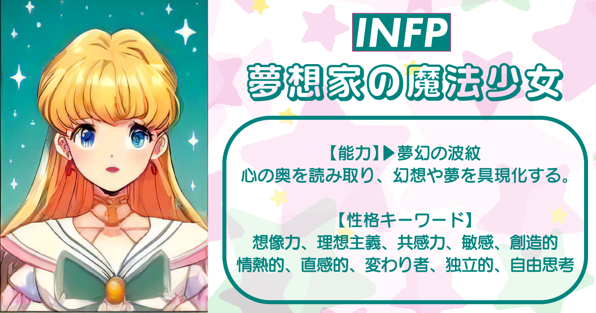 INFP - 夢想家の魔法少女