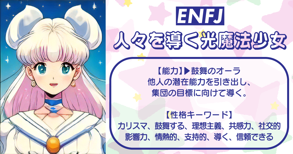 ENFJ - 人々を導く光魔法少女