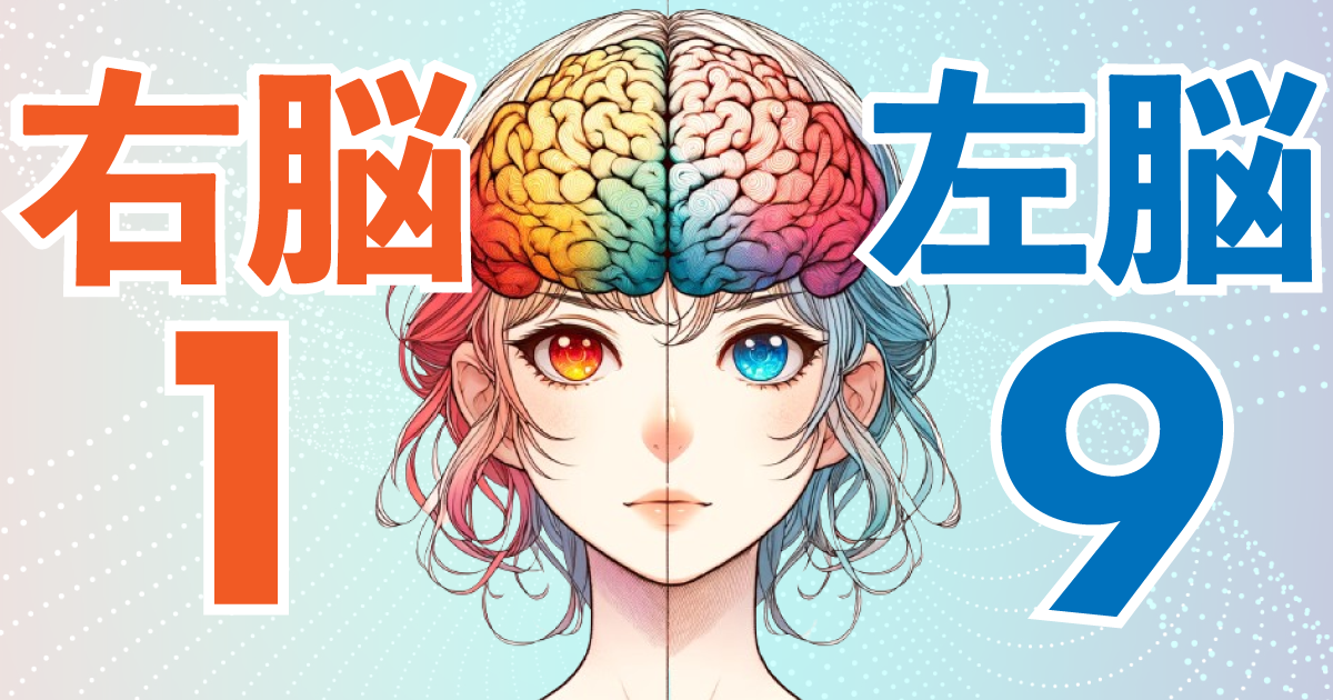 右脳1：左脳9