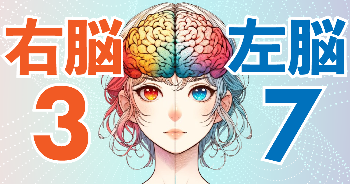 右脳3：左脳7