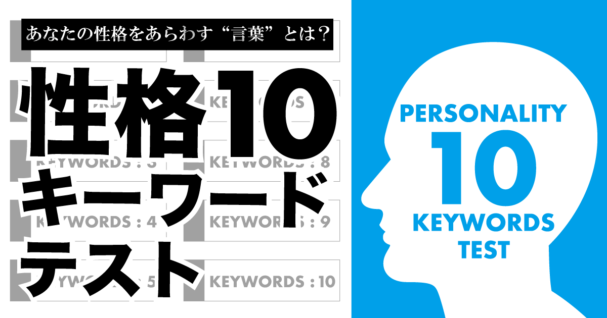 簡単 無料 10キーワード性格診断 あなたの性格を表すのはどんなキーワード Myme